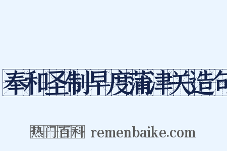 奉和圣制早度蒲津关造句是什么意思的图片